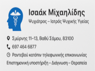 Λογότυπο ιατρείου ψυχιάτρου Ισαάκ Μιχαηλίδη στο Βαθύ Σάμου.