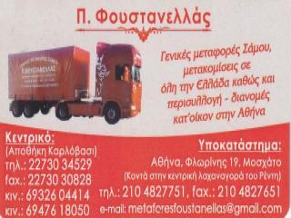 Λογότυπο της μεταφορικής εταιρείας Π. Φουστανελλάς – Μεταφορές και μετακομίσεις από και προς Σάμο.